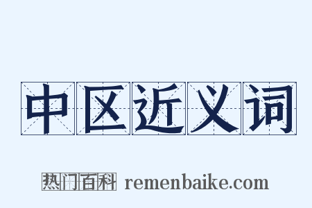 中区近义词是什么意思的图片